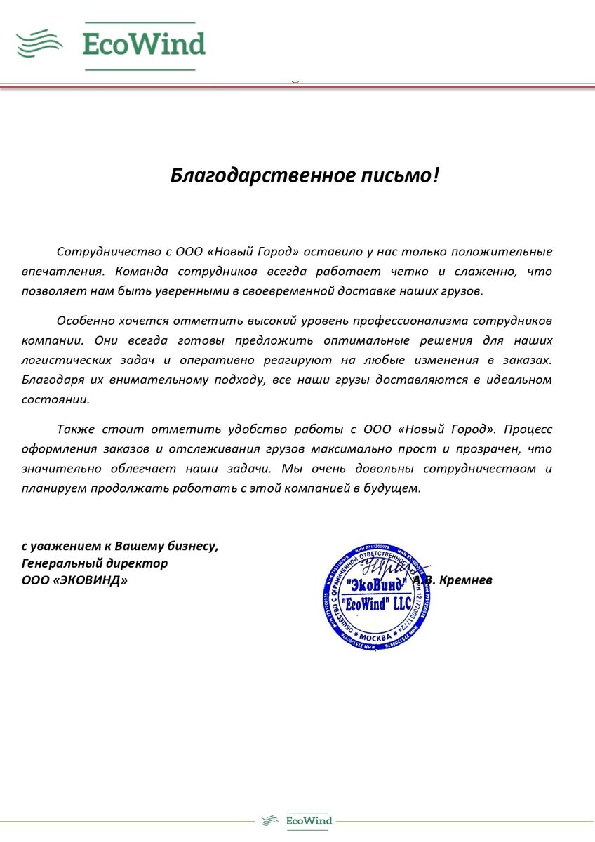 Благодарственное письмо ЭКОВИНД