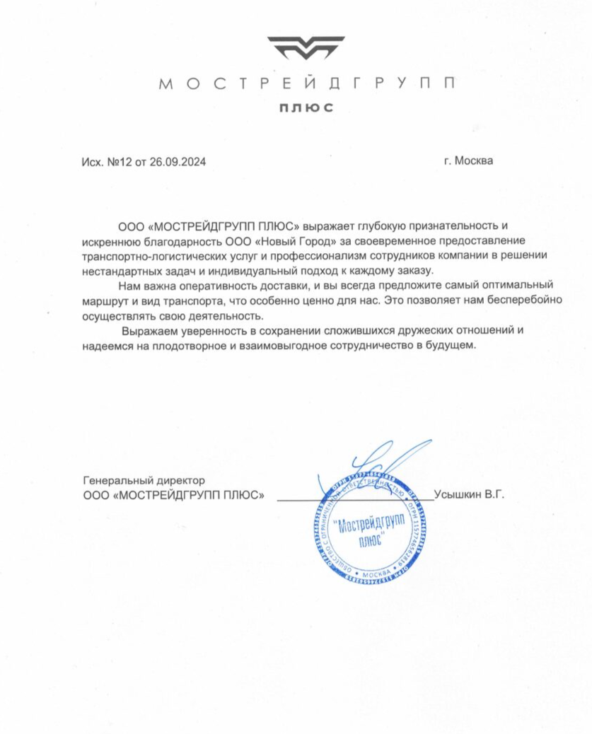 Благодарственное письмо МОСТРЕЙДГРУПП ПЛЮС